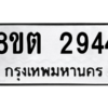 รับจัดหาทะเบียน 2944 หมวดใหม่ 8ขต 2944 ทะเบียนมงคล ผลรวมดี 32 -WA0929 -8ขต