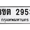 รับจัดหาทะเบียน 2953 หมวดใหม่ 8ขต 2953 ทะเบียนมงคล ผลรวมดี 32 -WA0929 -8ขต
