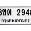 รับจัดหาทะเบียน 2948 หมวดใหม่ 8ขต 2948 ทะเบียนมงคล ผลรวมดี 36 -WA0929 -8ขต
