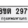 รับจัดหาทะเบียน 2971 หมวดใหม่ 8ขต 2971 ทะเบียนมงคล ผลรวมดี 32 -WA0929 -8ขต
