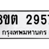 รับจัดหาทะเบียน 2957 หมวดใหม่ 8ขต 2957 ทะเบียนมงคล ผลรวมดี 36 -WA0929 -8ขต