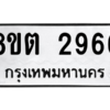 รับจัดหาทะเบียน 2966 หมวดใหม่ 8ขต 2966 ทะเบียนมงคล ผลรวมดี 36 -WA0929 -8ขต