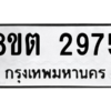 รับจัดหาทะเบียน 2975 หมวดใหม่ 8ขต 2975 ทะเบียนมงคล ผลรวมดี 36 -WA0929 -8ขต