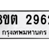 รับจัดหาทะเบียน 2962 หมวดใหม่ 8ขต 2962 ทะเบียนมงคล ผลรวมดี 32 -WA0929 -8ขต