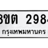 รับจัดหาทะเบียน 2984 หมวดใหม่ 8ขต 2984 ทะเบียนมงคล ผลรวมดี 36 -WA0929 -8ขต
