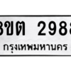 รับจัดหาทะเบียน 2988 หมวดใหม่ 8ขต 2988 ทะเบียนมงคล ผลรวมดี 40 -WA0929 -8ขต