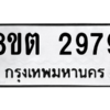 รับจัดหาทะเบียน 2979 หมวดใหม่ 8ขต 2979 ทะเบียนมงคล ผลรวมดี 40 -WA0929 -8ขต