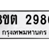 รับจัดหาทะเบียน 2980 หมวดใหม่ 8ขต 2980 ทะเบียนมงคล ผลรวมดี 32 -WA0929 -8ขต