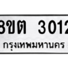 รับจัดหาทะเบียน 3012 หมวดใหม่ 8ขต 3012 ทะเบียนมงคล ผลรวมดี 19 -WA0929 -8ขต