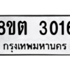 รับจัดหาทะเบียน 3016 หมวดใหม่ 8ขต 3016 ทะเบียนมงคล ผลรวมดี 23 -WA0929 -8ขต