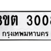 รับจัดหาทะเบียน 3008 หมวดใหม่ 8ขต 3008 ทะเบียนมงคล ผลรวมดี 24 -WA0929 -8ขต