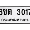 รับจัดหาทะเบียน 3017 หมวดใหม่ 8ขต 3017 ทะเบียนมงคล ผลรวมดี 24 -WA0929 -8ขต