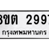 รับจัดหาทะเบียน 2997 หมวดใหม่ 8ขต 2997 ทะเบียนมงคล ผลรวมดี 40 -WA0929 -8ขต