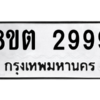 รับจัดหาทะเบียน 2999 หมวดใหม่ 8ขต 2999 ทะเบียนมงคล ผลรวมดี 42 -WA0929 -8ขต