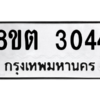 รับจัดหาทะเบียน 3044 หมวดใหม่ 8ขต 3044 ทะเบียนมงคล ผลรวมดี 24 -WA0929 -8ขต