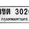 รับจัดหาทะเบียน 3026 หมวดใหม่ 8ขต 3026 ทะเบียนมงคล ผลรวมดี 24 -WA0929 -8ขต