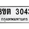 รับจัดหาทะเบียน 3043 หมวดใหม่ 8ขต 3043 ทะเบียนมงคล ผลรวมดี 23 -WA0929 -8ขต