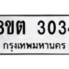 รับจัดหาทะเบียน 3034 หมวดใหม่ 8ขต 3034 ทะเบียนมงคล ผลรวมดี 23 -WA0929 -8ขต