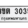 รับจัดหาทะเบียน 3035 หมวดใหม่ 8ขต 3035 ทะเบียนมงคล ผลรวมดี 24 -WA0929 -8ขต