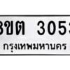รับจัดหาทะเบียน 3053 หมวดใหม่ 8ขต 3053 ทะเบียนมงคล ผลรวมดี 24 -WA0929 -8ขต