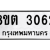 รับจัดหาทะเบียน 3062 หมวดใหม่ 8ขต 3062 ทะเบียนมงคล ผลรวมดี 24 -WA0929 -8ขต