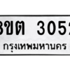 รับจัดหาทะเบียน 3052 หมวดใหม่ 8ขต 3052 ทะเบียนมงคล ผลรวมดี 23 -WA0929 -8ขต