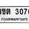 รับจัดหาทะเบียน 3070 หมวดใหม่ 8ขต 3070 ทะเบียนมงคล ผลรวมดี 23 -WA0929 -8ขต