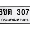 รับจัดหาทะเบียน 3071 หมวดใหม่ 8ขต 3071 ทะเบียนมงคล ผลรวมดี 24 -WA0929 -8ขต