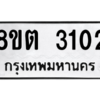 รับจัดหาทะเบียน 3102 หมวดใหม่ 8ขต 3102 ทะเบียนมงคล ผลรวมดี 19 -WA0929 -8ขต