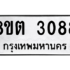 รับจัดหาทะเบียน 3088 หมวดใหม่ 8ขต 3088 ทะเบียนมงคล ผลรวมดี 32 -WA0929 -8ขต