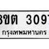 รับจัดหาทะเบียน 3097 หมวดใหม่ 8ขต 3097 ทะเบียนมงคล ผลรวมดี 32 -WA0929 -8ขต