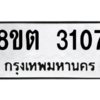 รับจัดหาทะเบียน 3107 หมวดใหม่ 8ขต 3107 ทะเบียนมงคล ผลรวมดี 24 -WA0929 -8ขต