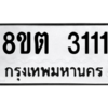 รับจัดหาทะเบียน 3111 หมวดใหม่ 8ขต 3111 ทะเบียนมงคล ผลรวมดี 19 -WA0929 -8ขต