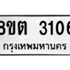 รับจัดหาทะเบียน 3106 หมวดใหม่ 8ขต 3106 ทะเบียนมงคล ผลรวมดี 23 -WA0929 -8ขต