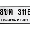 รับจัดหาทะเบียน 3116 หมวดใหม่ 8ขต 3116 ทะเบียนมงคล ผลรวมดี 24 -WA0929 -8ขต