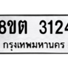 รับจัดหาทะเบียน 3124 หมวดใหม่ 8ขต 3124 ทะเบียนมงคล ผลรวมดี 23 -WA0929 -8ขต