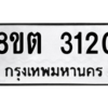 รับจัดหาทะเบียน 3120 หมวดใหม่ 8ขต 3120 ทะเบียนมงคล ผลรวมดี 19 -WA0929 -8ขต