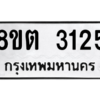 รับจัดหาทะเบียน 3125 หมวดใหม่ 8ขต 3125 ทะเบียนมงคล ผลรวมดี 24 -WA0929 -8ขต