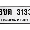รับจัดหาทะเบียน 3133 หมวดใหม่ 8ขต 3133 ทะเบียนมงคล ผลรวมดี 23 -WA0929 -8ขต