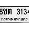 รับจัดหาทะเบียน 3134 หมวดใหม่ 8ขต 3134 ทะเบียนมงคล ผลรวมดี 24 -WA0929 -8ขต