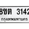 รับจัดหาทะเบียน 3142 หมวดใหม่ 8ขต 3142 ทะเบียนมงคล ผลรวมดี 23 -WA0929 -8ขต