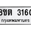 รับจัดหาทะเบียน 3160 หมวดใหม่ 8ขต 3160 ทะเบียนมงคล ผลรวมดี 23 -WA0929 -8ขต