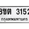 รับจัดหาทะเบียน 3152 หมวดใหม่ 8ขต 3152 ทะเบียนมงคล ผลรวมดี 24 -WA0929 -8ขต