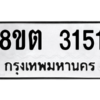 รับจัดหาทะเบียน 3151 หมวดใหม่ 8ขต 3151 ทะเบียนมงคล ผลรวมดี 23 -WA0929 -8ขต