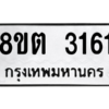 รับจัดหาทะเบียน 3161 หมวดใหม่ 8ขต 3161 ทะเบียนมงคล ผลรวมดี 24 -WA0929 -8ขต