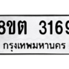 รับจัดหาทะเบียน 3169 หมวดใหม่ 8ขต 3169 ทะเบียนมงคล ผลรวมดี 32 -WA0929 -8ขต