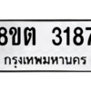 รับจัดหาทะเบียน 3187 หมวดใหม่ 8ขต 3187 ทะเบียนมงคล ผลรวมดี 32 -WA0929 -8ขต