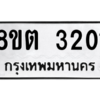 รับจัดหาทะเบียน 3201 หมวดใหม่ 8ขต 3201 ทะเบียนมงคล ผลรวมดี 19 -WA0929 -8ขต