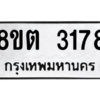 รับจัดหาทะเบียน 3178 หมวดใหม่ 8ขต 3178 ทะเบียนมงคล ผลรวมดี 32 -WA0929 -8ขต
