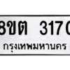 รับจัดหาทะเบียน 3170 หมวดใหม่ 8ขต 3170 ทะเบียนมงคล ผลรวมดี 24 -WA0929 -8ขต